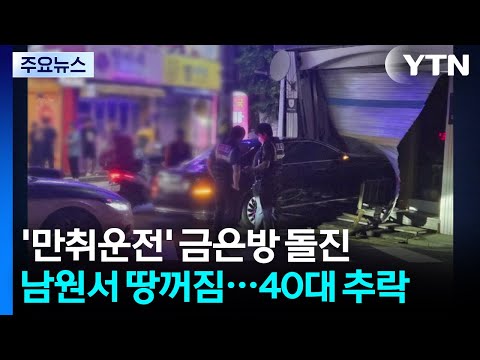 시흥서 금은방 들이받은 음주운전 차...남원서 땅 꺼짐 사고 / YTN