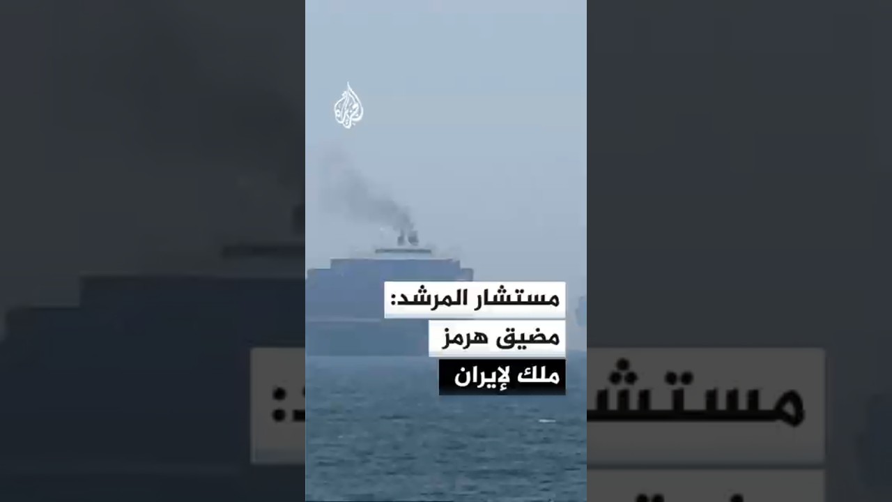 فيديو | مستشار المرشد الإيراني: مضيق هرمز خاضع لسيادة إيران