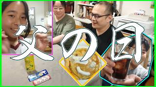 この１０年間でおそらく一番豪華な父の日