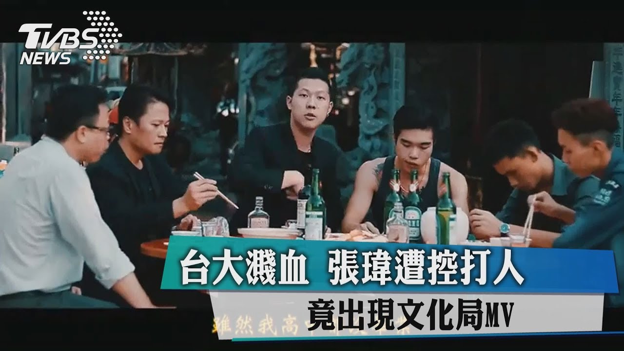 台大濺血!張瑋遭控打人 竟出現文化局MV