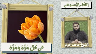 في كل مّرَّة ومُرَّة ! ❤️ اللقاء الأسبوعي - الشيخ محمد خيرى | #اللقاء_الأسبوعي image