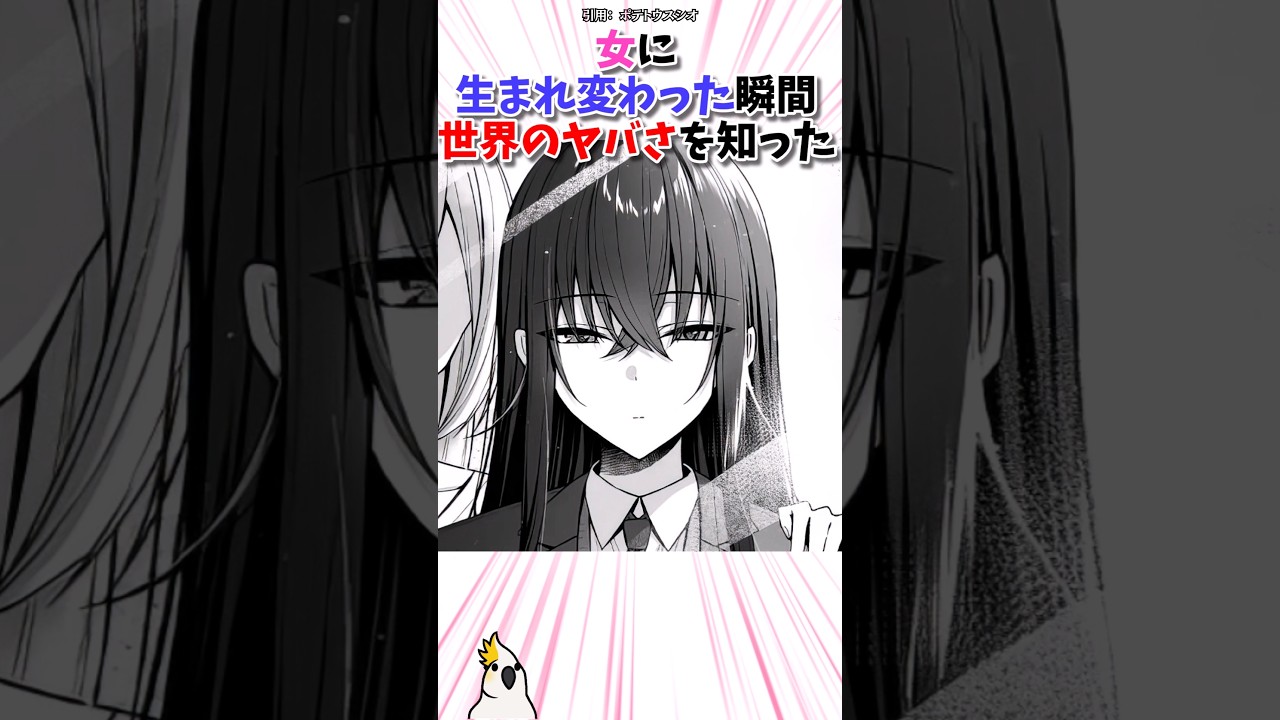 女になった瞬間、世界のルールが壊れた #漫画 #漫画紹介