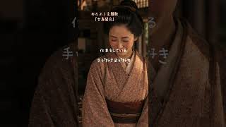【山本周五郎主題歌】女房関白