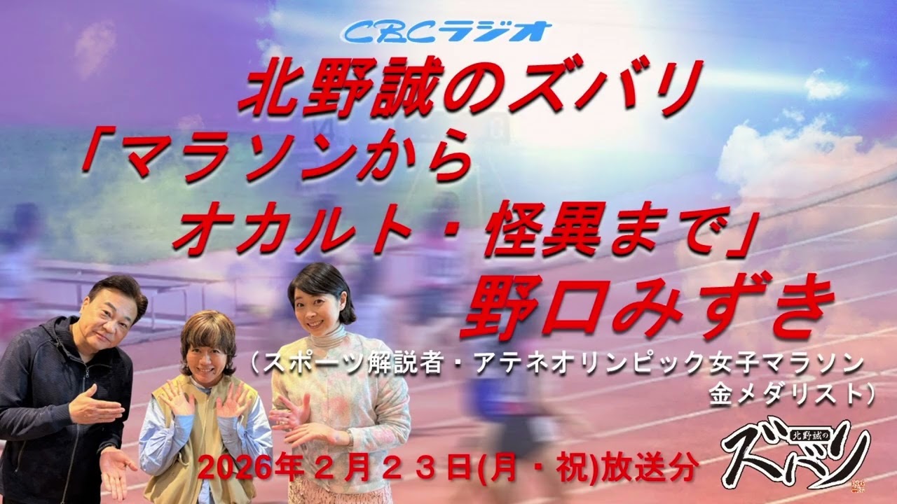 実はオカルト・怪異好き！女子マラソン金メダリスト　野口みずきさんを北野誠が深堀り「北野誠のズバリ　祝日特集」