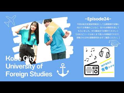 英米学科 神戸市外大青春ラヂオ～Episode24：総合型選抜特集回～