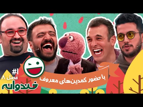 فصل هشتم خندوانه قسمت 1 - با حضور کمدین‌های معروف و جناب‌خان شیطون بلا 🍉