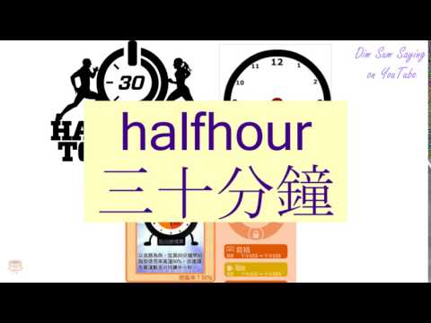 "HALFHOUR" in Cantonese (三十分鐘) - Flashcard