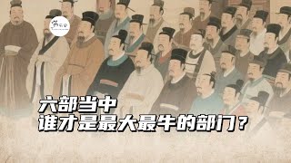 六部当中，谁才是最大最牛的部门？
