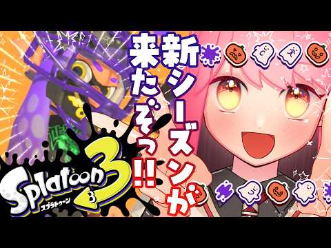 【スプラ3】新シーズンも温厚な女【VTuber/堂々御前やよい】