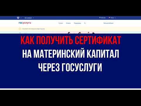 Как получить сертификат на материнский капитал через госуслуги - инструкция