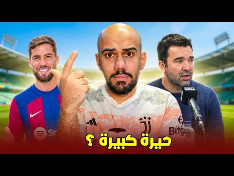 عاجل : اينيغو مارتينيز يفكر بالعودة لبرشلونة - تصريحات ديكو المستفزة ؟ تجديد عقد ايريك غارسيا