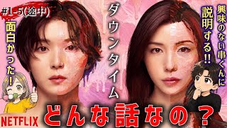 【ダウンタイム｜前編】アイプチが手放せなかった私が、整形ドラマを夫に語る🫣💉🪡皆んなは観た❓Netflix考察 #1～5(途中)