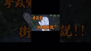 #参政党 #自民党 #日本人ファースト #靖国神社