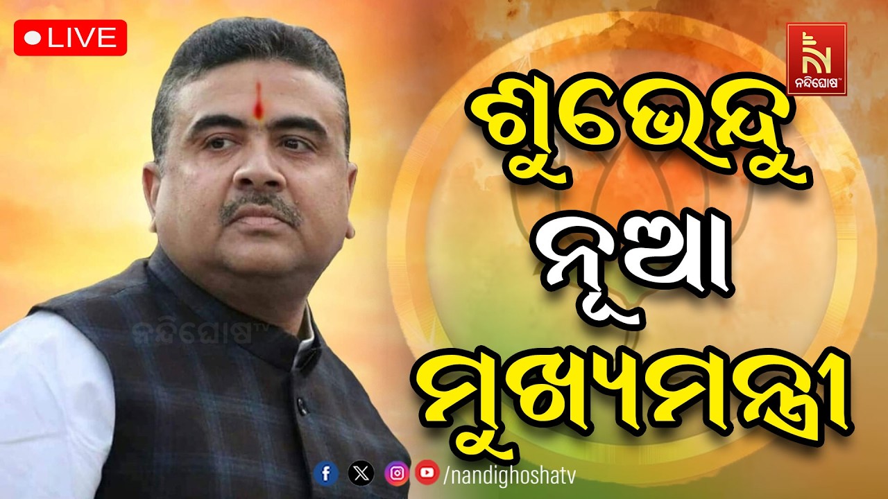 🔴 Live | ଶୁଭେନ୍ଦୁଙ୍କ ଶପଥ ସମାରୋହ