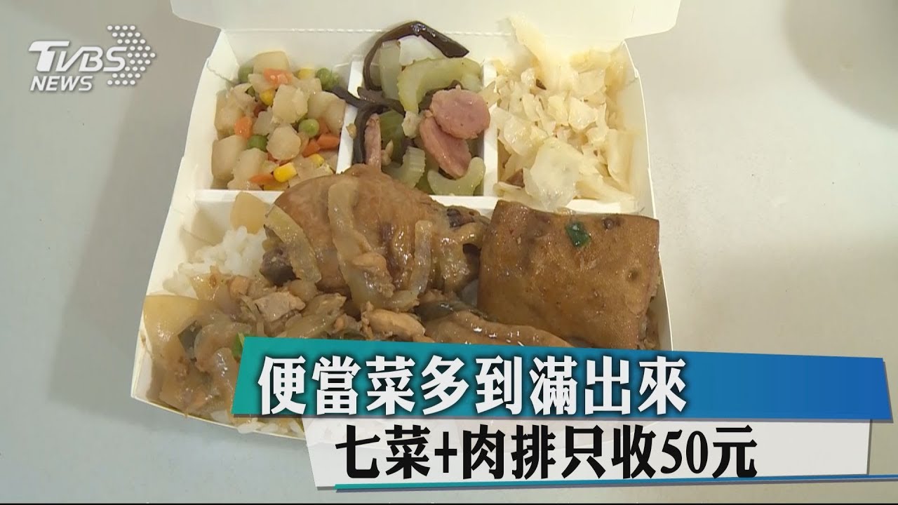 便當菜多到滿出來! 7菜+肉排只收50元