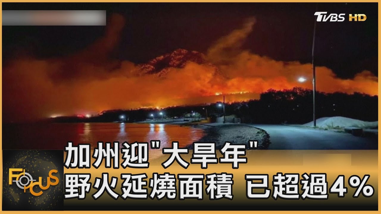 加州迎「大旱年」野火延燒面積 已超過4%