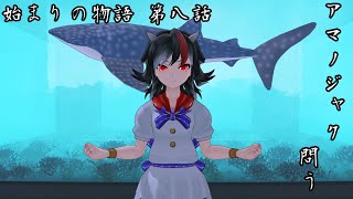 【始まりの物語 第8話】アマノジャク、問う【MMD紙芝居】