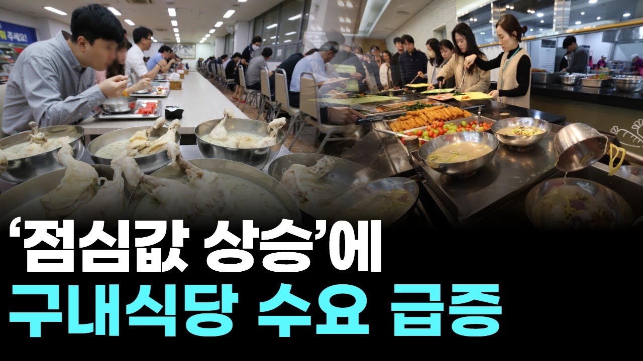 ‘점심값 상승’에 구내식당 수요 급증