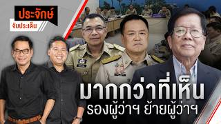 ประจักษ์จับประเด็น | 16 มิ.ย. 69