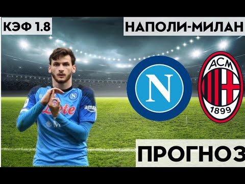 НАПОЛИ - МИЛАН 1-1 18.4.2023 22:00 ЛИГА ЧЕМПИОНОВ 1/4 ФИНАЛА ПРОГНОЗ И СТАВКА НА ФУТБОЛ