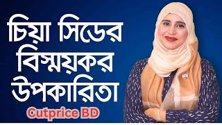 chia seeds recipe l চিয়া সিড মেদ কমাতে চিয়া সীডের ভূমিকা l chia seeds for weight loss, Benefits
