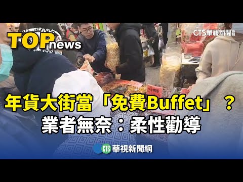 年貨大街當「免費Buffet」？　業者無奈：柔性勸導