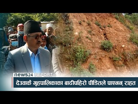 देउवाकै गृहपालिकाका बाढीपहिरो पीडितले पाएनन् राहत- NEWS24 TV