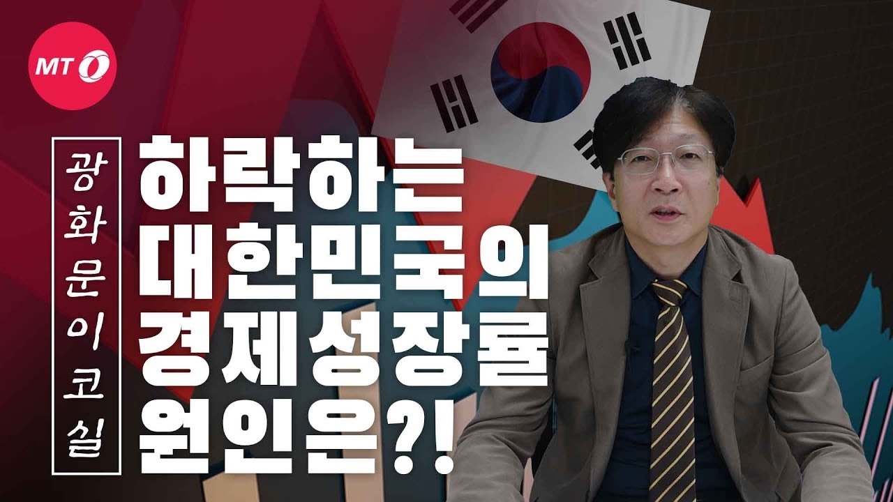 [광화문이코실]EP18.대한민국 경제성장률 하락 원인은?