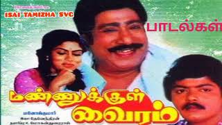 Mannukkul Vairam movie  Mega hit Songs || மண்ணுக்குள் வைரம் படத்தின் மெகா ஹிட் பாடல்கள்