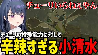 【 ゼルダの伝説 ティアーズ オブ ザ キングダム#8】チューリの特殊能力に対して辛辣すぎる小清水【小清水 透切り抜き】※ネタバレあり