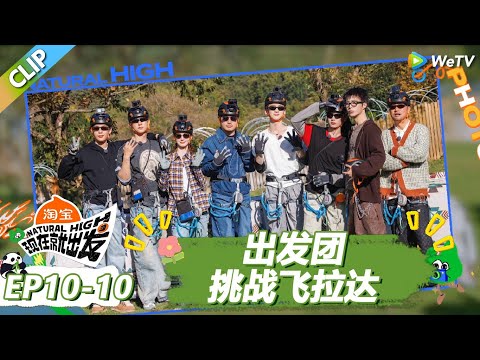 【现在就出发S3】出发团挑战飞拉达！白敬亭为金晨拍照！沈腾吓到腿软！ |《现在就出发S3》Natural High S3 #沈腾 #王安宇 #黄景瑜 #金晨 #范丞丞#贾冰#胡先煦#白敬亭