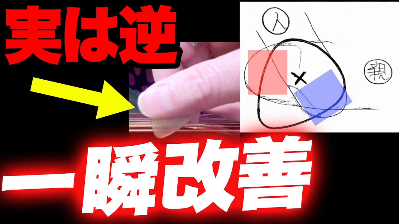 ピックがズレる人、原因は”後ろ側”です【一瞬改善】