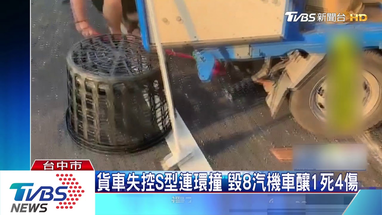 貨車失控S型連環撞 毀8汽機車釀1死4傷