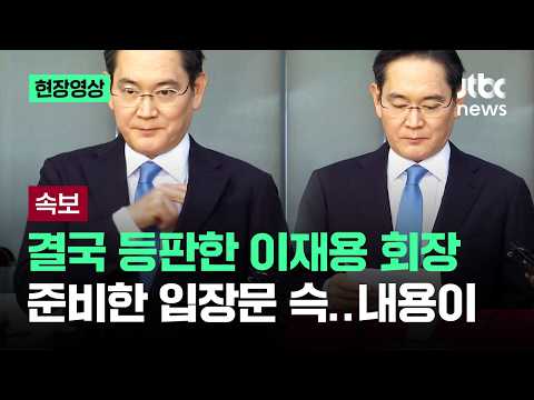 [현장영상] 결국 등판한 이재용 회장..슥 꺼낸 입장문, 내용이 / JTBC News
