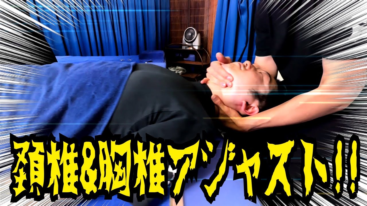 【ボキボキ整体】頚椎&胸椎を仕留めます