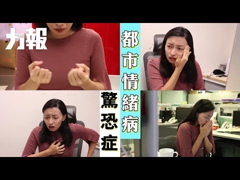 驚恐症患者總有一個在附近 驚恐症患者總有一個在附近