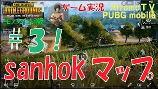 【PUBG mobile】sanhokで#3まできました | アフロモＴＶ let's play pubg mobile I became #3 in sanhok