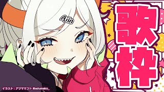 【#土レヴィ歌枠 】みんなが元気になれる歌枠