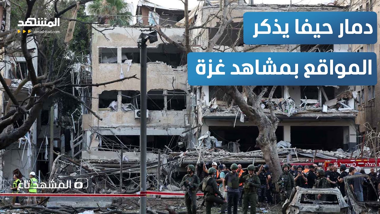حيفا قبل وبعد.. دمار حيفا يذكر المواقع بمشاهد غزة -  المشهد تاغ