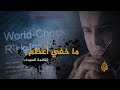 ما خفي أعظم | القائمة السوداء