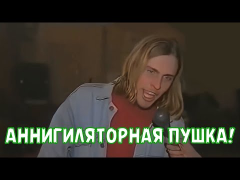 АННИГИЛЯТОРНАЯ ПУШКА!