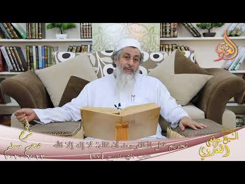  شرح مسلم (40) ” تحريم قتل الكافر بعد أن قال لا إله إلا الله “ح 97  تاريخ 23 7 2020 