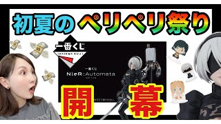 【ペリペリ祭り開幕】ニーアオートマタの一番くじに挑戦‼
