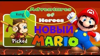 Adventures of Heroes это "новый MARIO "