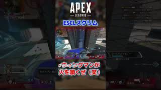 ESCLスクリムでクラメンのウィングマンが火を噴いた場面 #apexlegends #apex #エーペックスレジェンズ#shorts