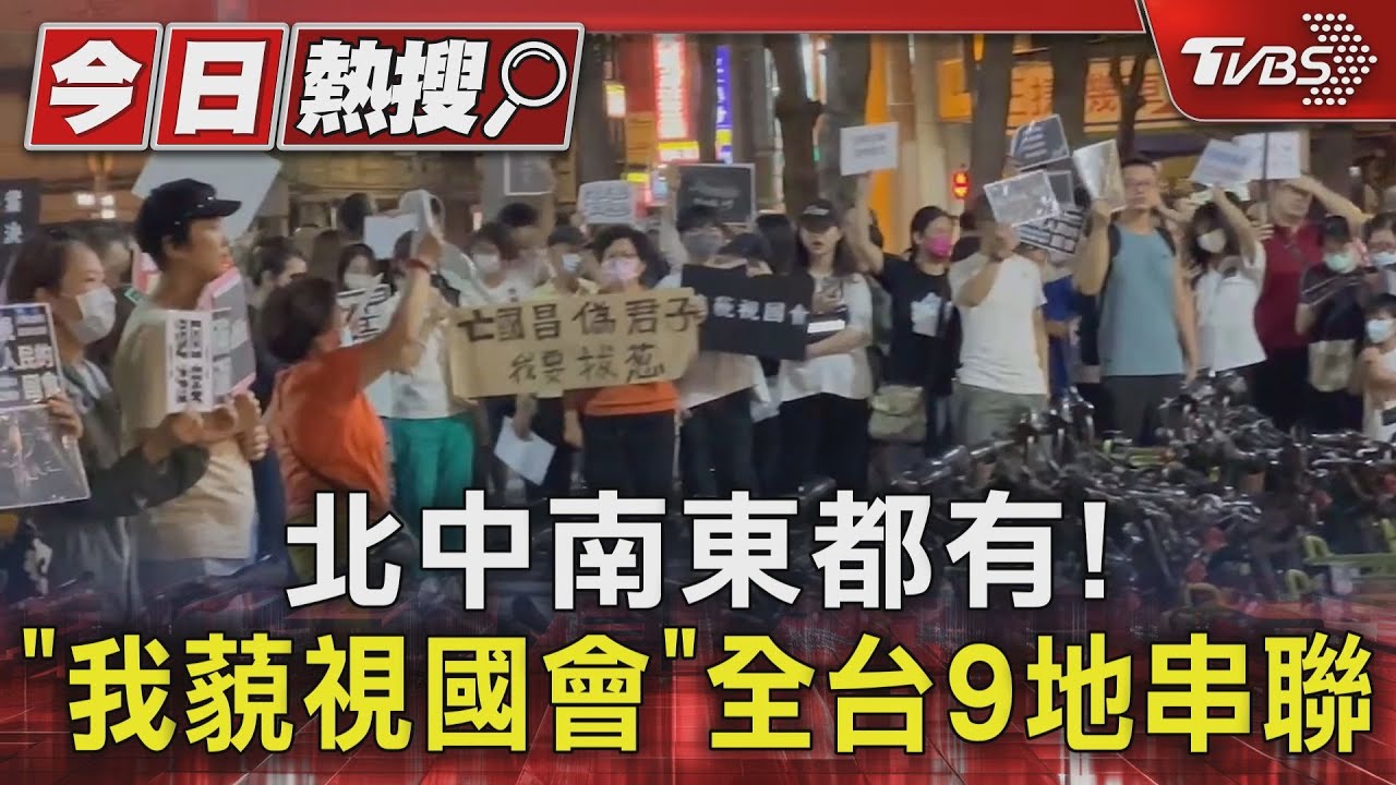 北中南東都有!「我藐視國會」全台9地串聯