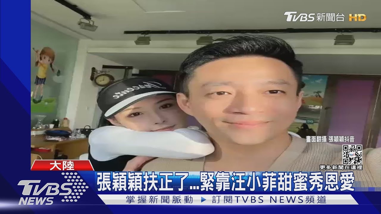張穎穎扶正了...緊靠汪小菲甜蜜秀恩愛 張蘭怒了奔警局報案