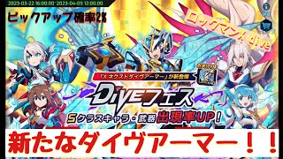 【ロックマンX dive】Xネクストダイヴアーマー追加！（DiVEフェス）　ピックアップキャラは、2%！【ふんわり実況】♯52