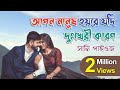 Apon Manush Hoyre Jodi Dukkheri Karon(আপন মানুষ হয়রে যদি দুঃখেরই কা