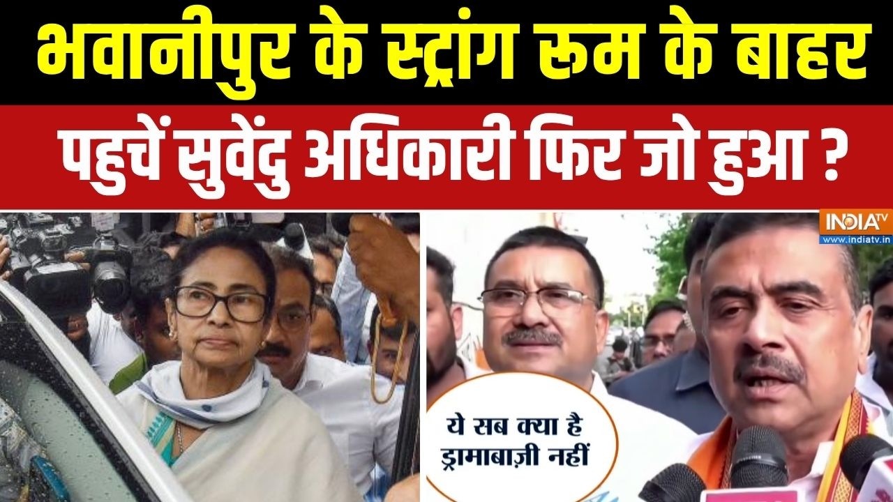 Bengal Election Counting News : भवानीपुर के स्ट्रांग रूम के बाहर पहुचें ?